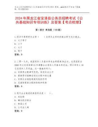 2024年黑龙江省宝清县公务员招聘考试《公共基础知识专项训练》及答案【考点梳理】