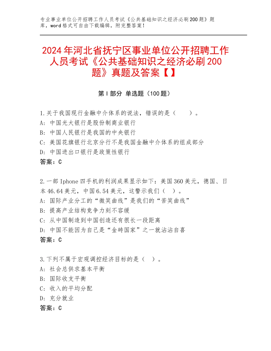 2024年河北省抚宁区事业单位公开招聘工作人员考试《公共基础知识之经济必刷200题》真题及答案【】_第1页