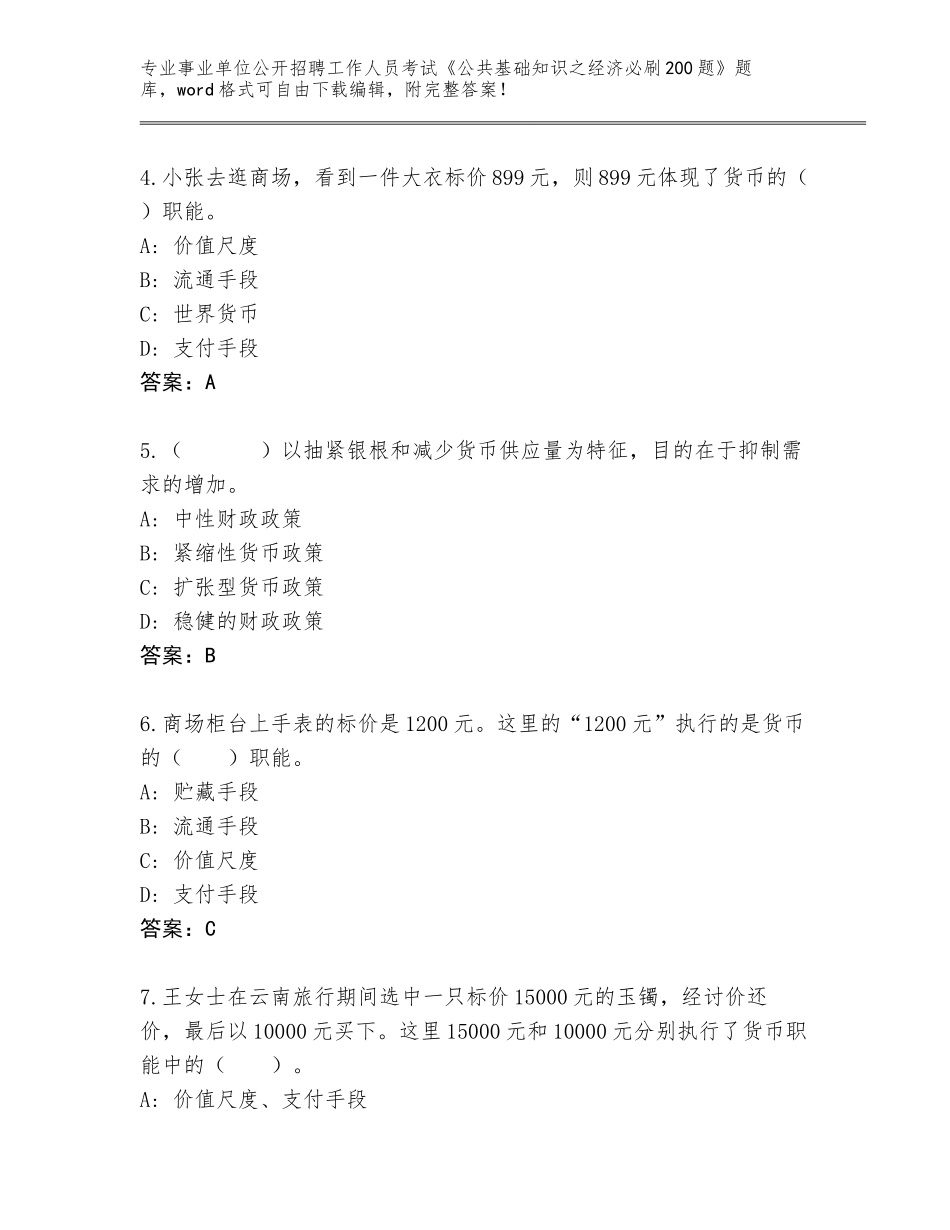 2024年河北省抚宁区事业单位公开招聘工作人员考试《公共基础知识之经济必刷200题》真题及答案【】_第2页