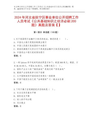2024年河北省抚宁区事业单位公开招聘工作人员考试《公共基础知识之经济必刷200题》真题及答案【】