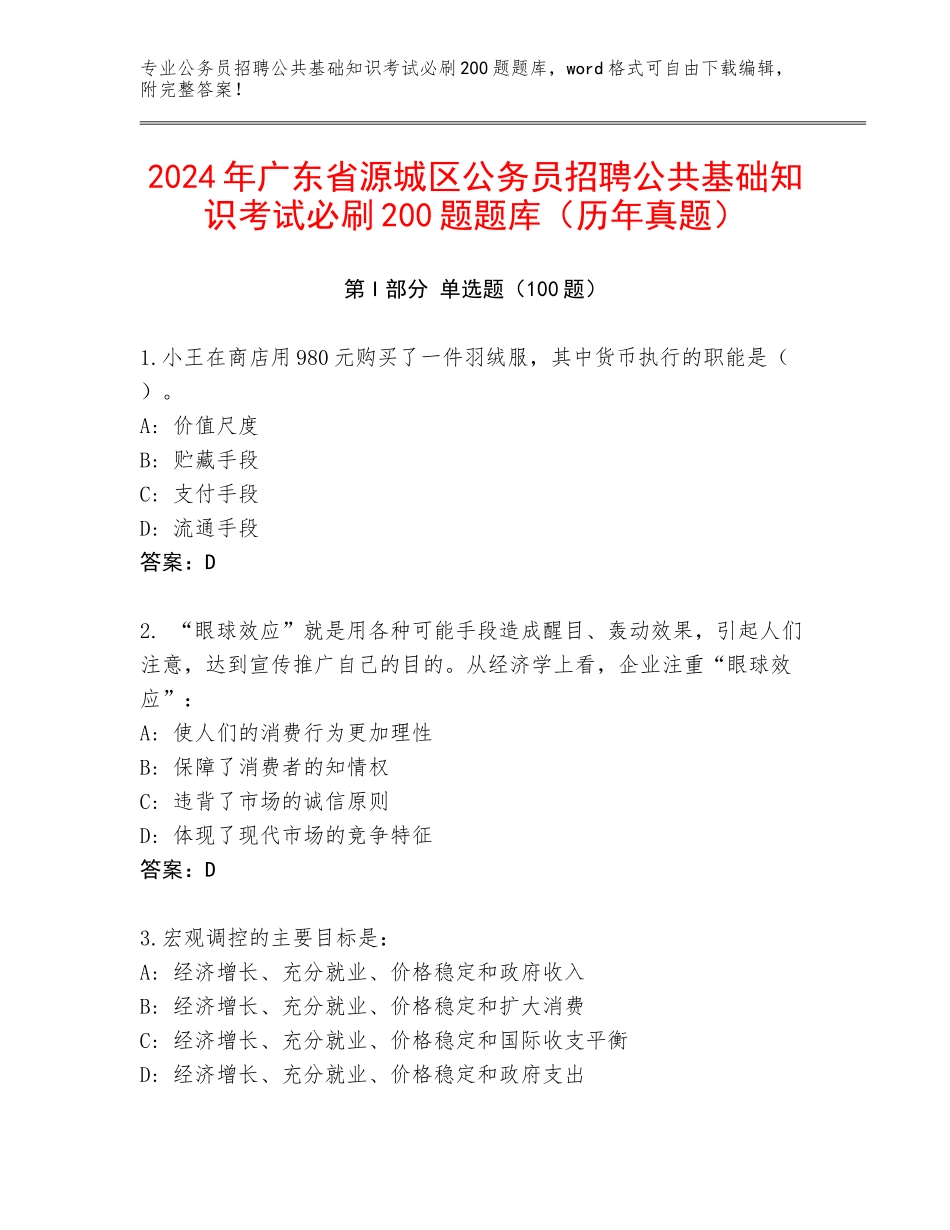 2024年广东省源城区公务员招聘公共基础知识考试必刷200题题库（历年真题）_第1页