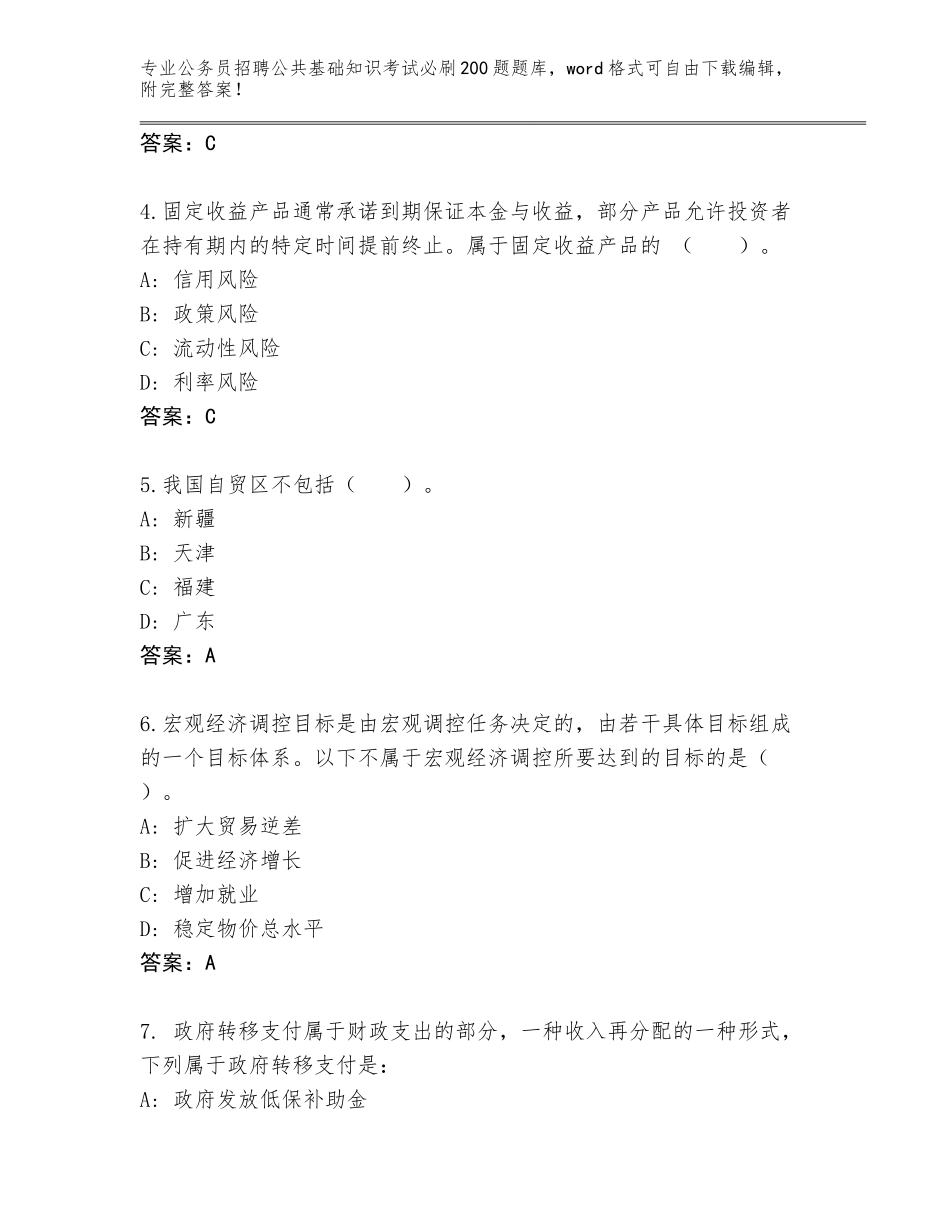 2024年广东省源城区公务员招聘公共基础知识考试必刷200题题库（历年真题）_第2页