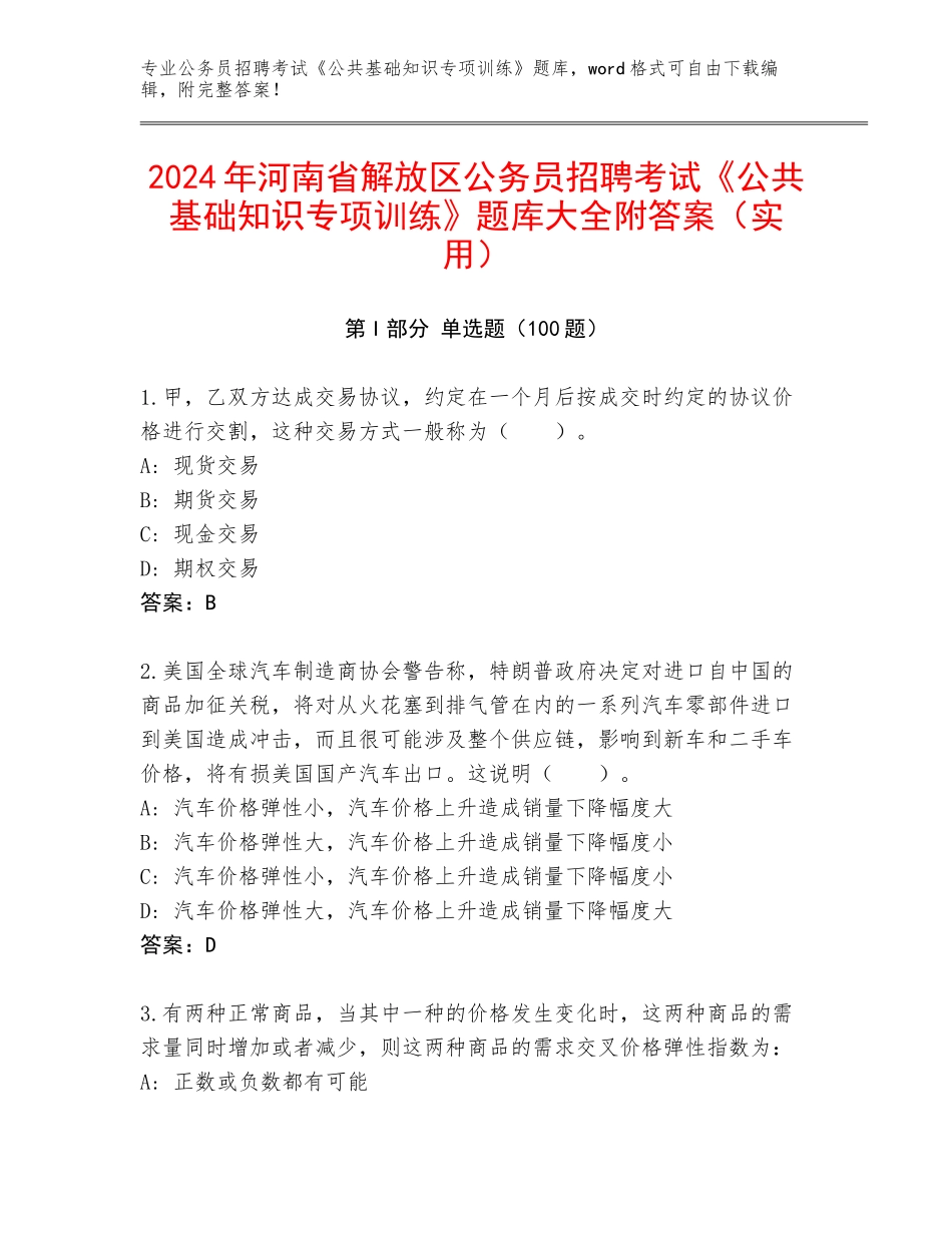 2024年河南省解放区公务员招聘考试《公共基础知识专项训练》题库大全附答案（实用）_第1页
