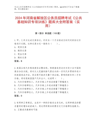 2024年河南省解放区公务员招聘考试《公共基础知识专项训练》题库大全附答案（实用）