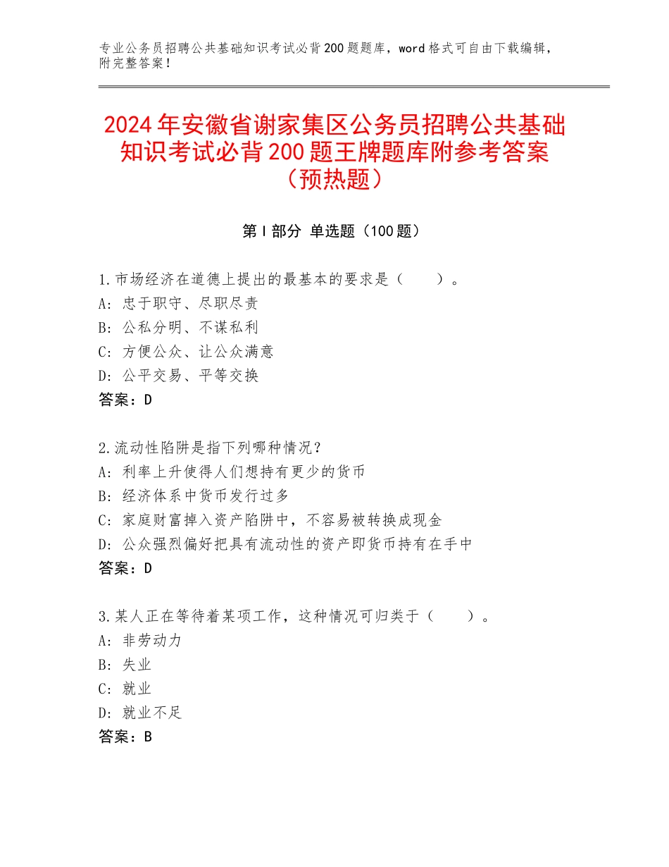 2024年安徽省谢家集区公务员招聘公共基础知识考试必背200题王牌题库附参考答案（预热题）_第1页