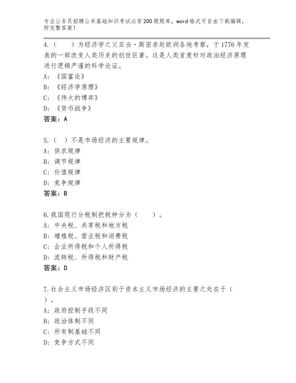 2024年安徽省谢家集区公务员招聘公共基础知识考试必背200题王牌题库附参考答案（预热题）_第2页