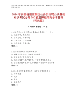 2024年安徽省谢家集区公务员招聘公共基础知识考试必背200题王牌题库附参考答案（预热题）