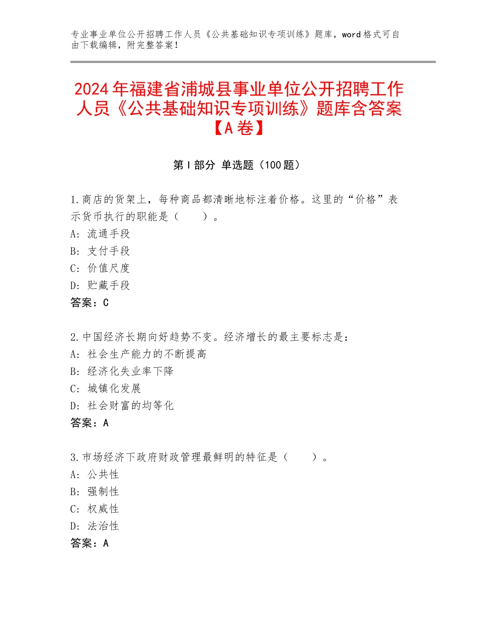 2024年福建省浦城县事业单位公开招聘工作人员《公共基础知识专项训练》题库含答案【A卷】_第1页
