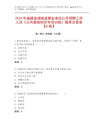 2024年福建省浦城县事业单位公开招聘工作人员《公共基础知识专项训练》题库含答案【A卷】