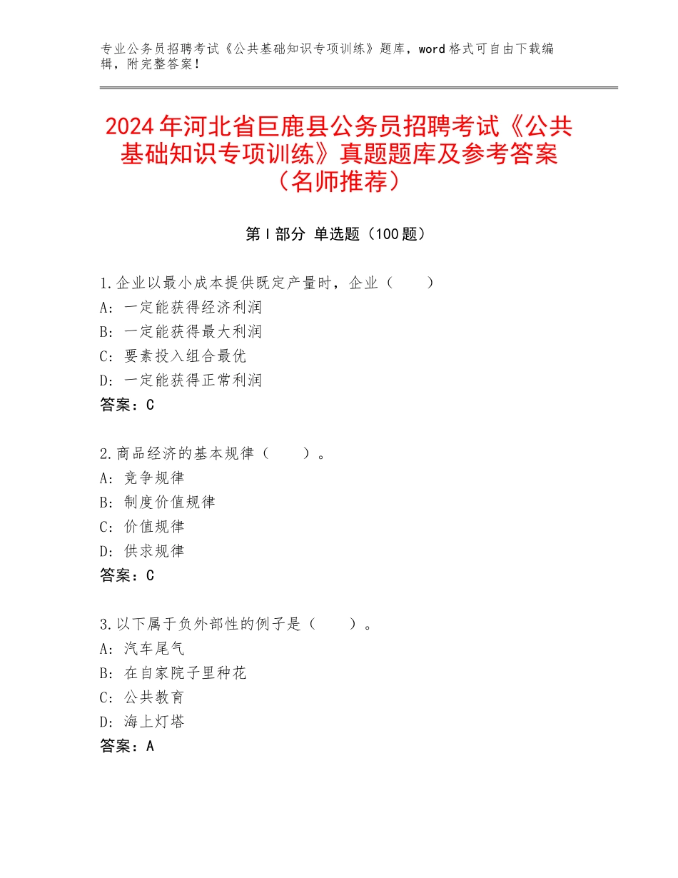 2024年河北省巨鹿县公务员招聘考试《公共基础知识专项训练》真题题库及参考答案（名师推荐）_第1页