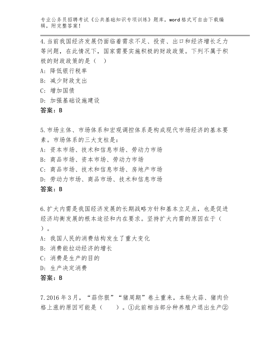2024年河北省巨鹿县公务员招聘考试《公共基础知识专项训练》真题题库及参考答案（名师推荐）_第2页
