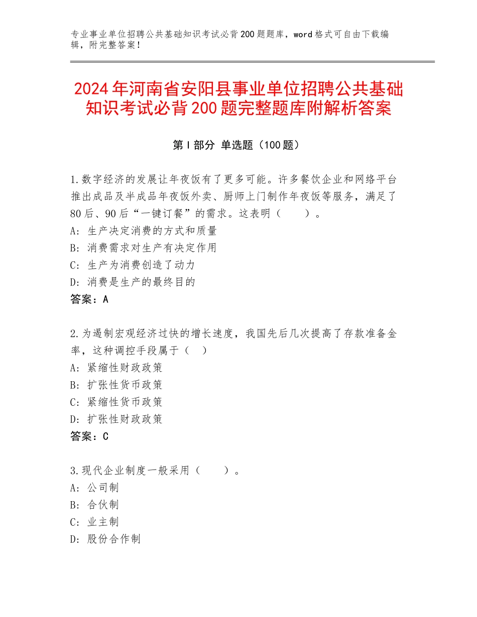 2024年河南省安阳县事业单位招聘公共基础知识考试必背200题完整题库附解析答案_第1页