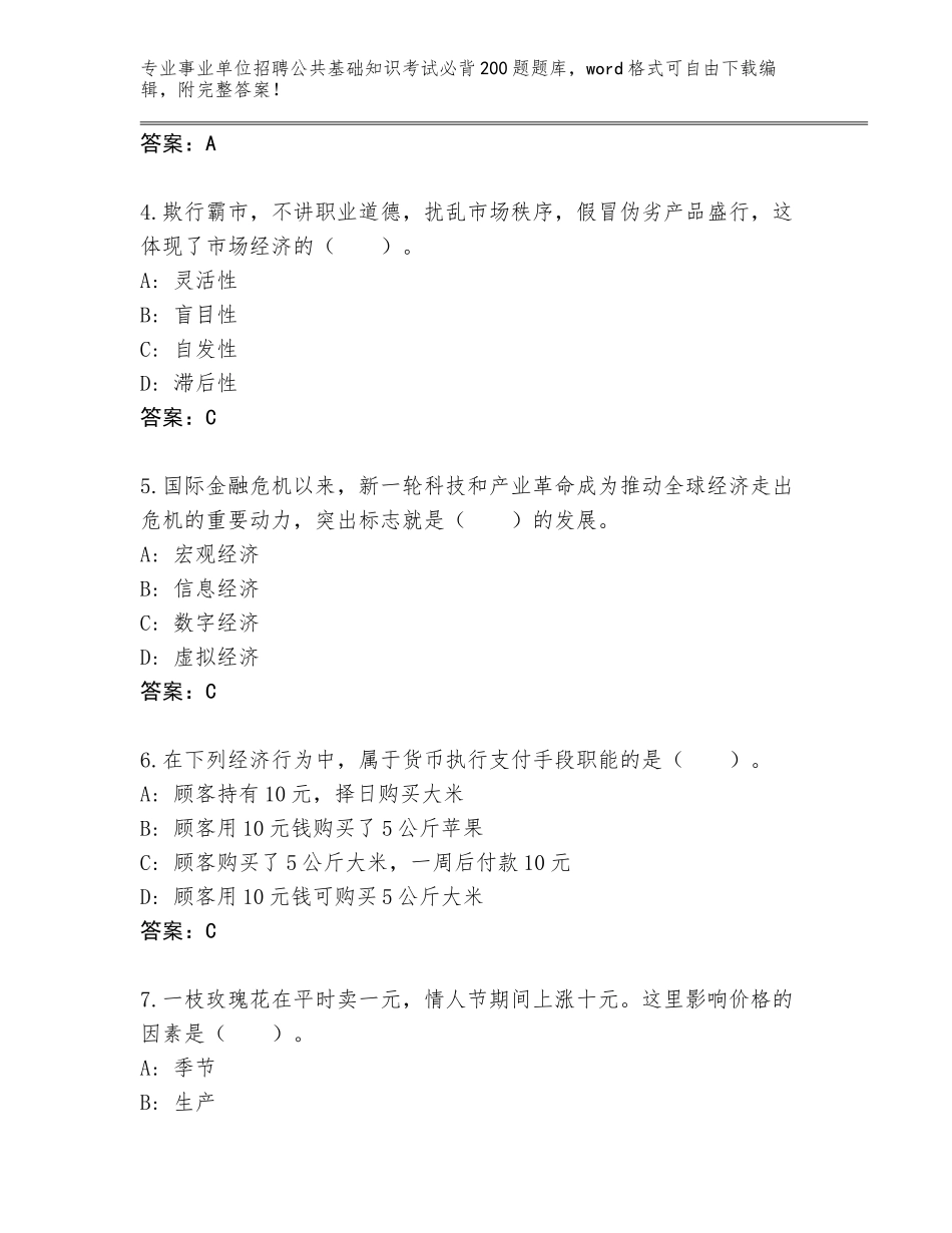 2024年河南省安阳县事业单位招聘公共基础知识考试必背200题完整题库附解析答案_第2页