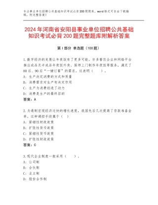 2024年河南省安阳县事业单位招聘公共基础知识考试必背200题完整题库附解析答案