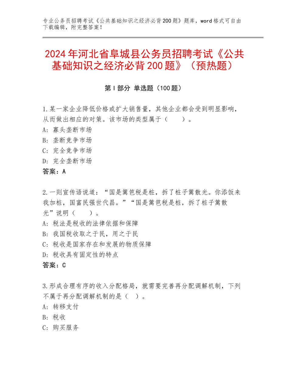 2024年河北省阜城县公务员招聘考试《公共基础知识之经济必背200题》（预热题）_第1页