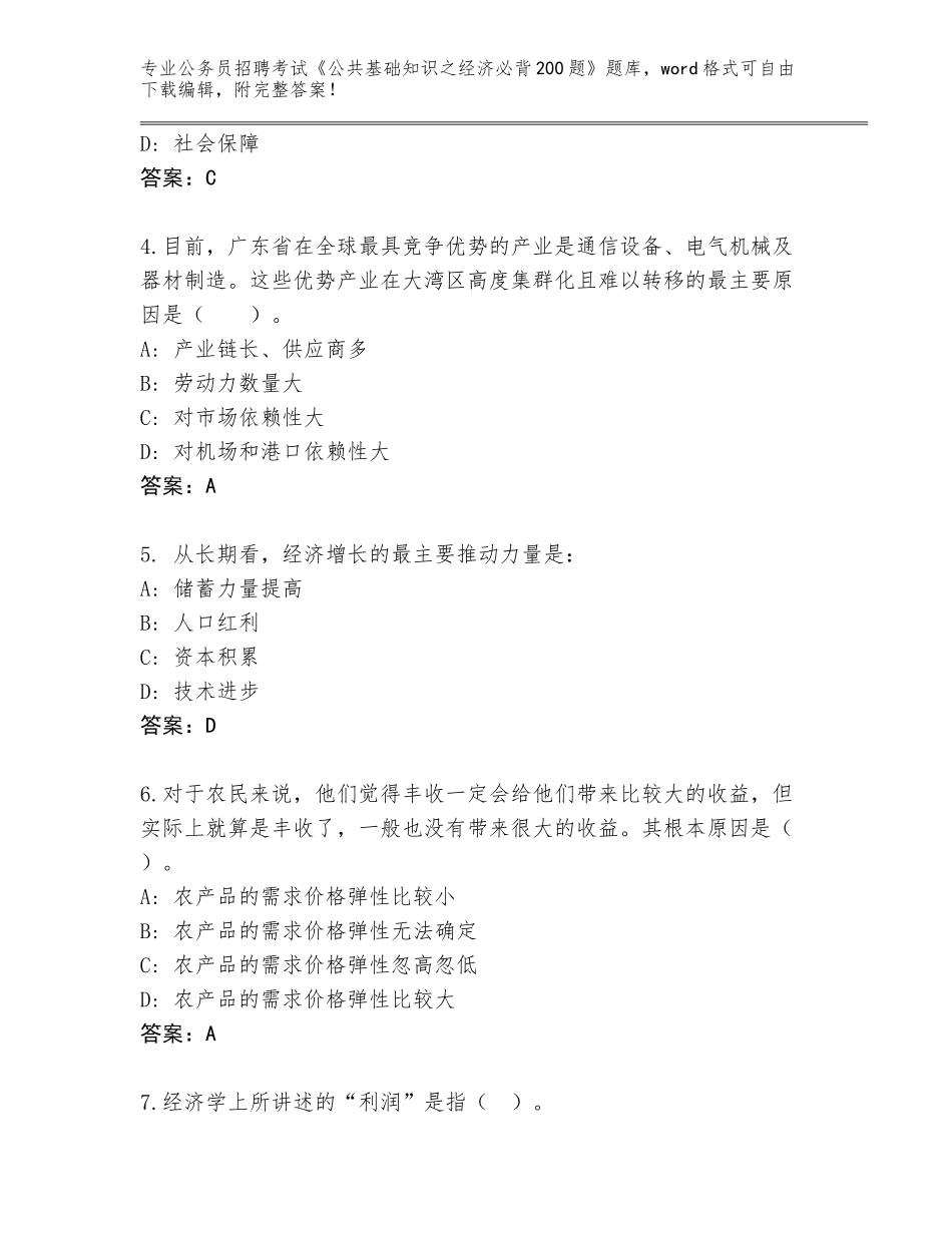 2024年河北省阜城县公务员招聘考试《公共基础知识之经济必背200题》（预热题）_第2页