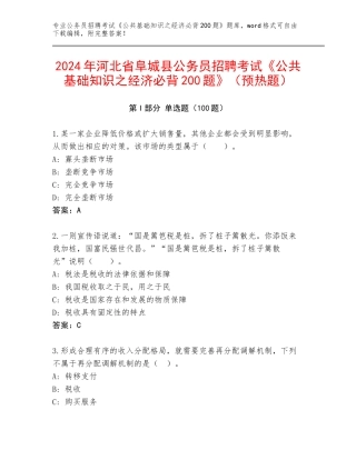 2024年河北省阜城县公务员招聘考试《公共基础知识之经济必背200题》（预热题）