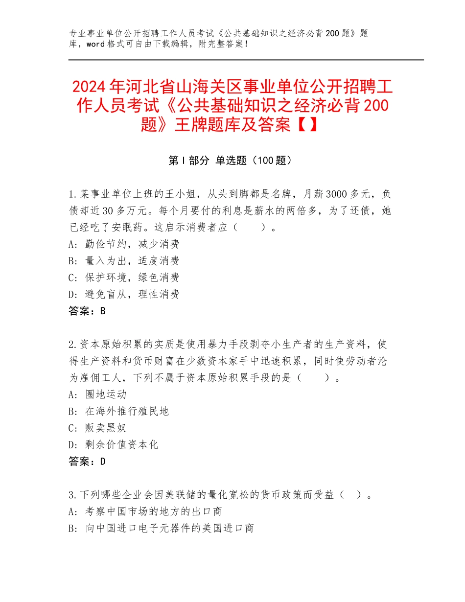 2024年河北省山海关区事业单位公开招聘工作人员考试《公共基础知识之经济必背200题》王牌题库及答案【】_第1页