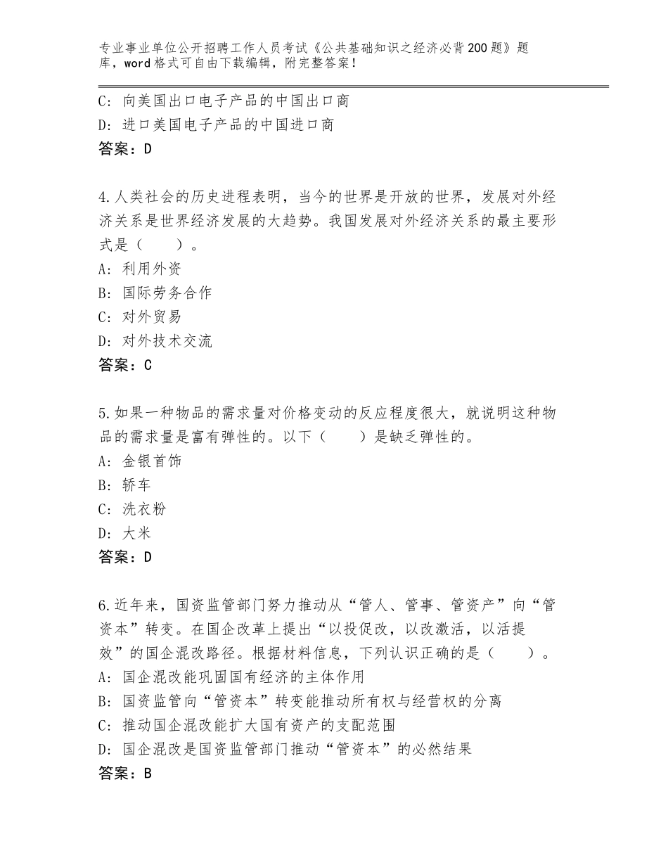 2024年河北省山海关区事业单位公开招聘工作人员考试《公共基础知识之经济必背200题》王牌题库及答案【】_第2页
