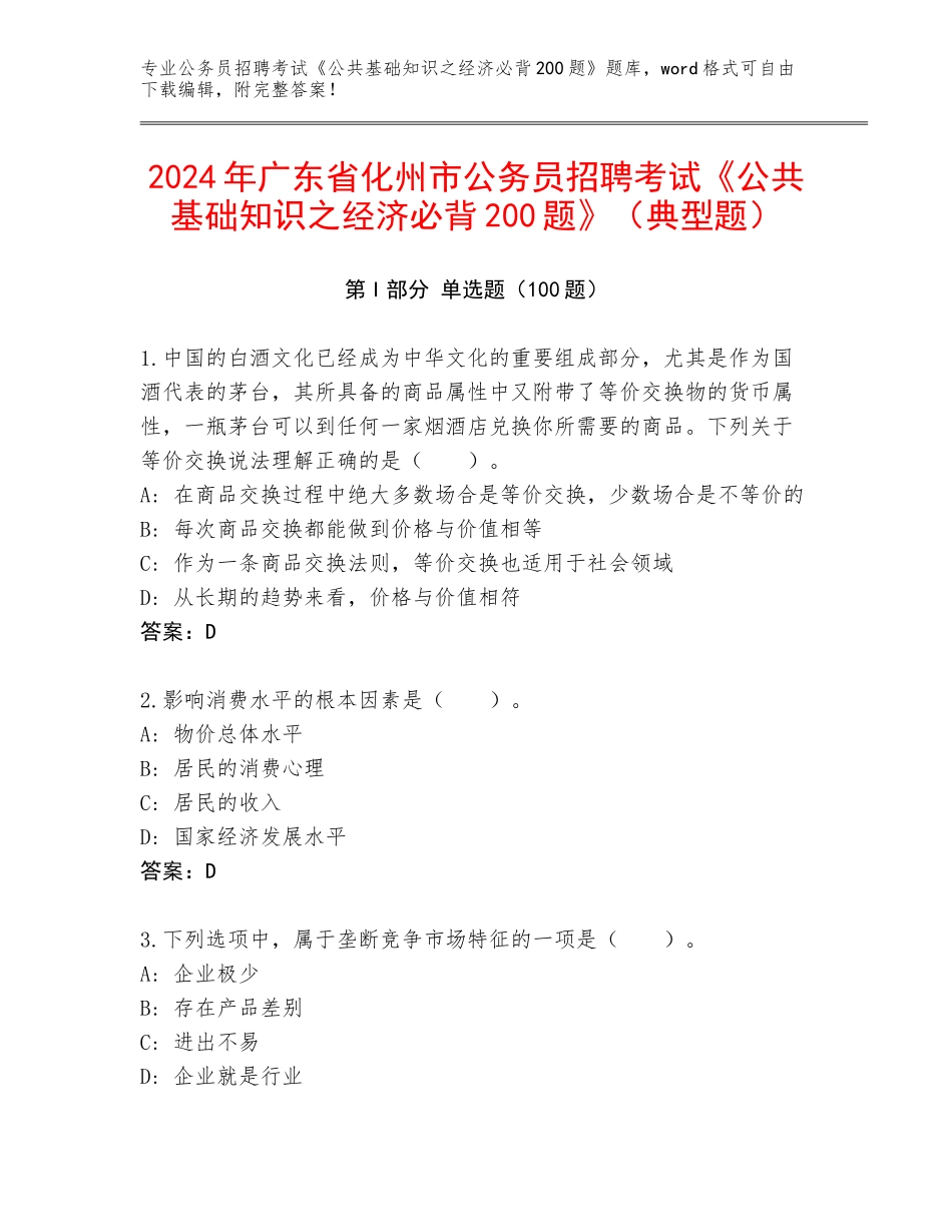 2024年广东省化州市公务员招聘考试《公共基础知识之经济必背200题》（典型题）_第1页