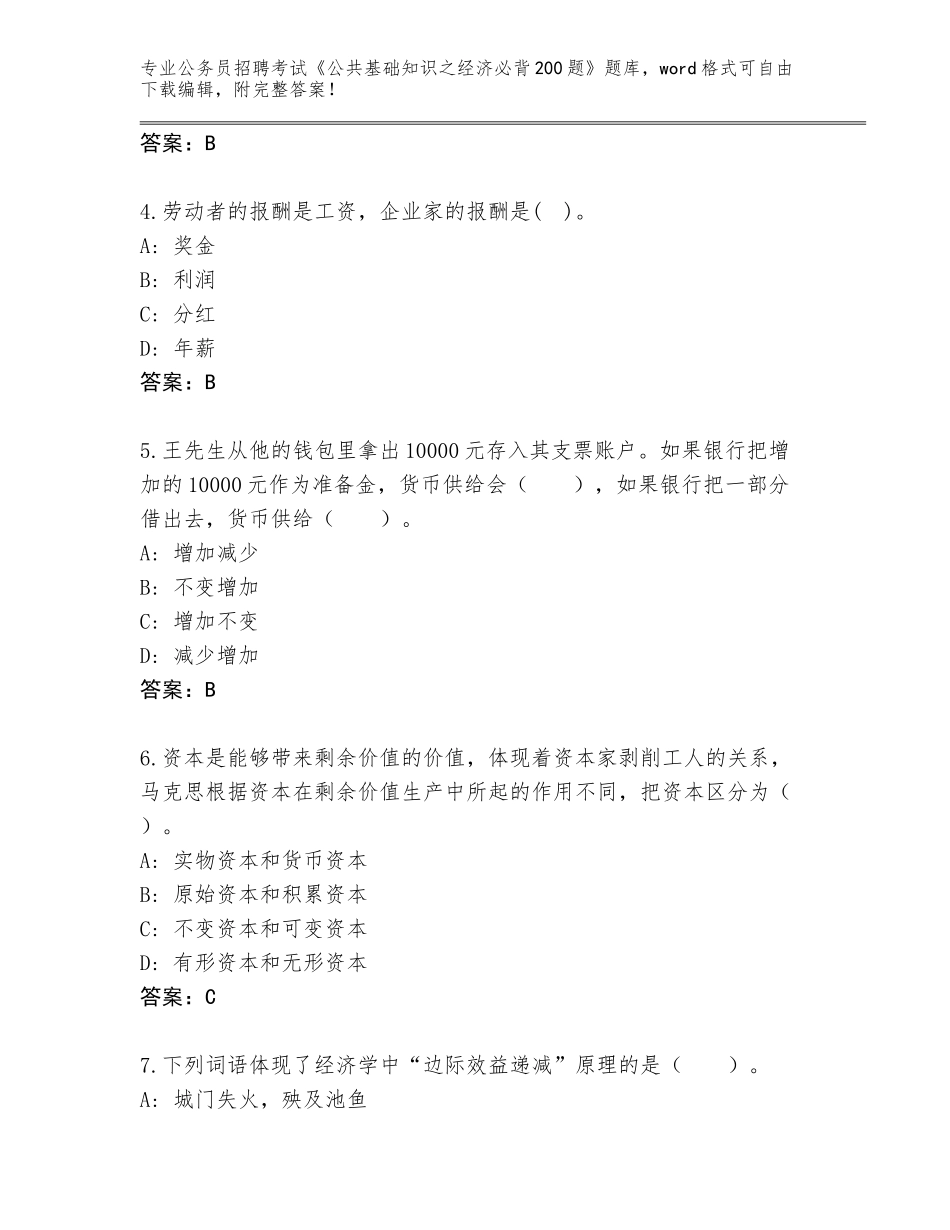 2024年广东省化州市公务员招聘考试《公共基础知识之经济必背200题》（典型题）_第2页