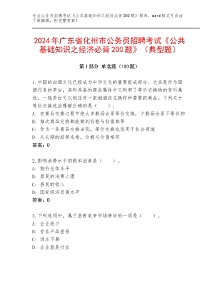 2024年广东省化州市公务员招聘考试《公共基础知识之经济必背200题》（典型题）