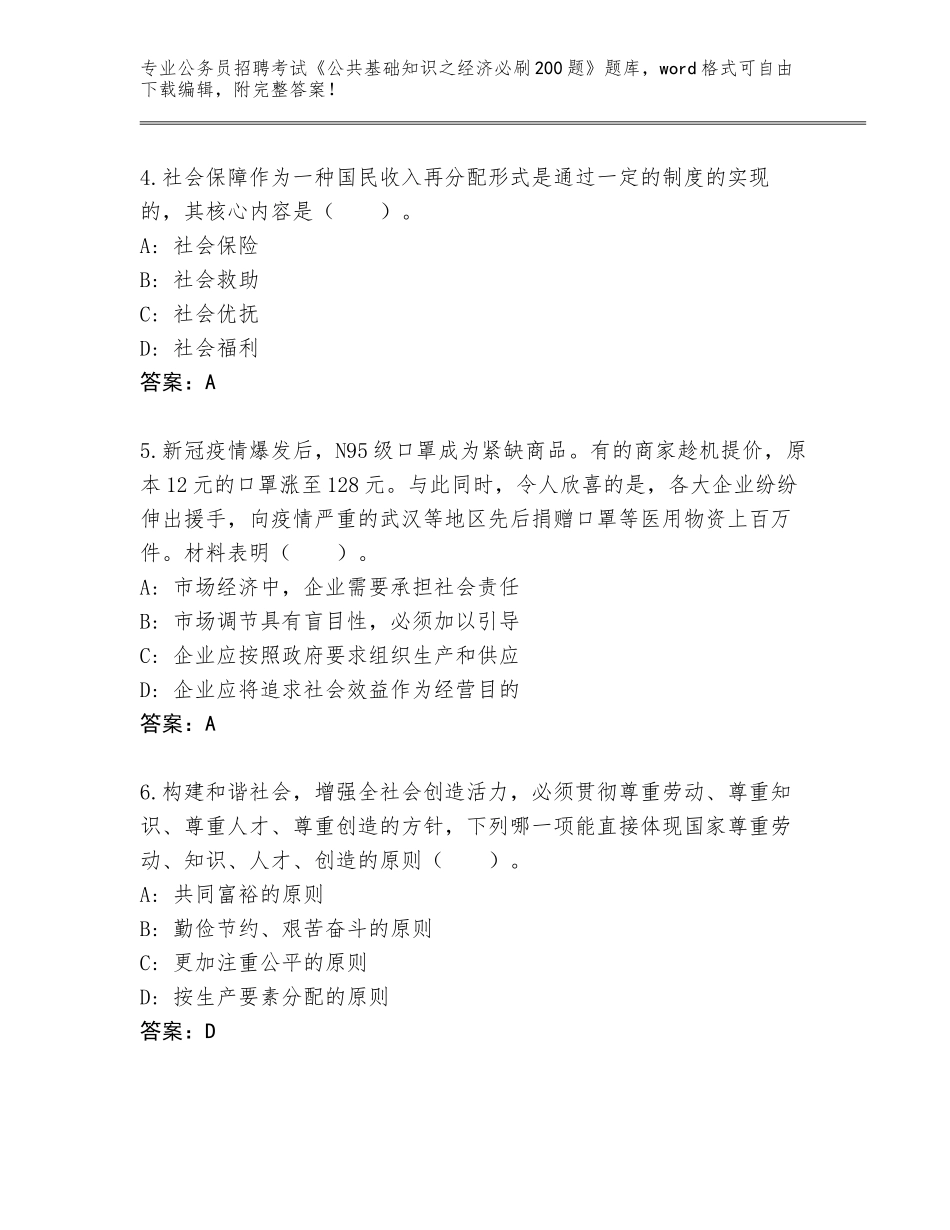 2024年河北省公务员招聘考试《公共基础知识之经济必刷200题》通关秘籍题库附答案（夺分金卷）_第2页