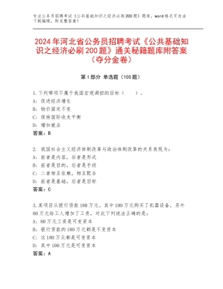 2024年河北省公务员招聘考试《公共基础知识之经济必刷200题》通关秘籍题库附答案（夺分金卷）
