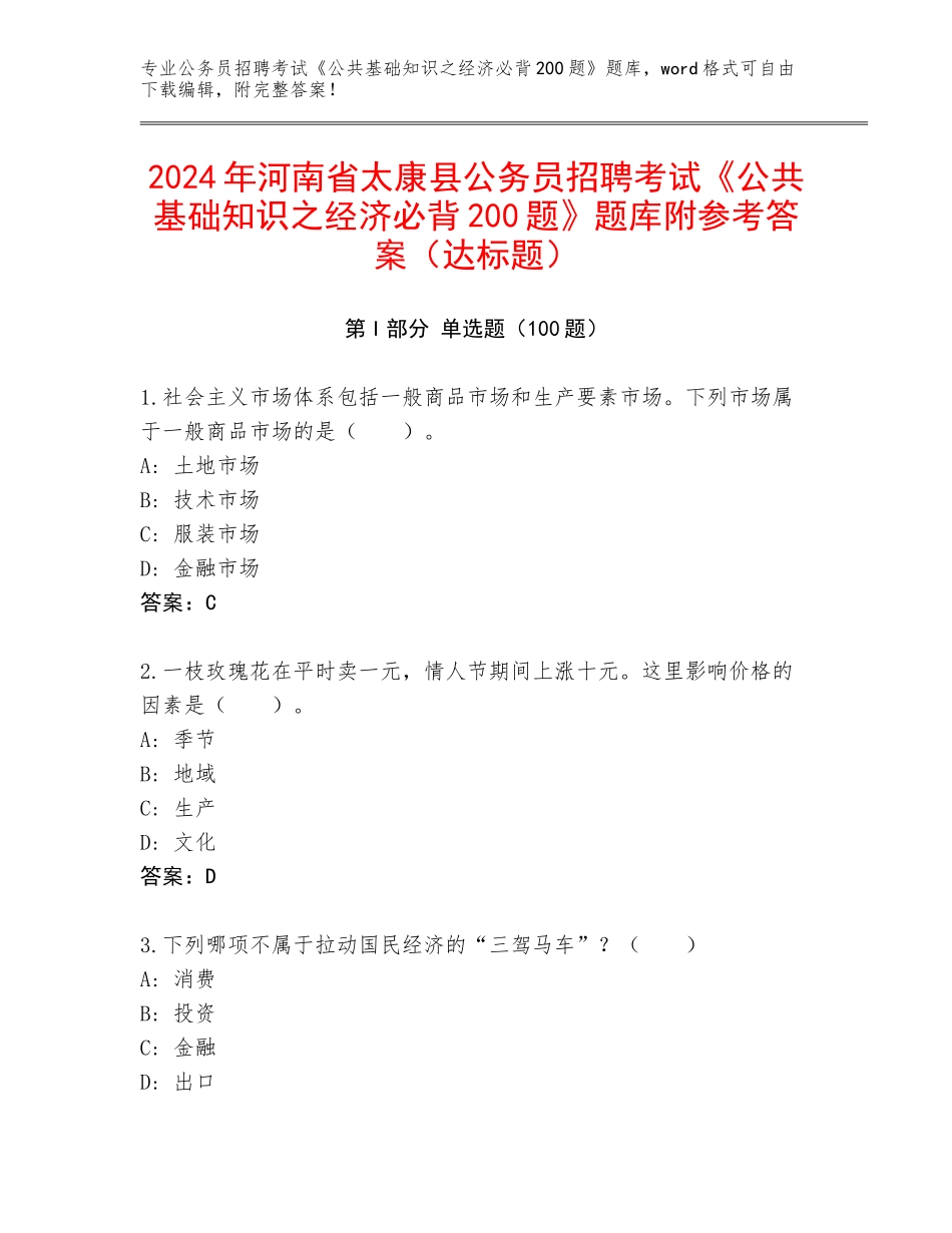 2024年河南省太康县公务员招聘考试《公共基础知识之经济必背200题》题库附参考答案（达标题）_第1页