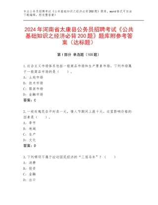 2024年河南省太康县公务员招聘考试《公共基础知识之经济必背200题》题库附参考答案（达标题）