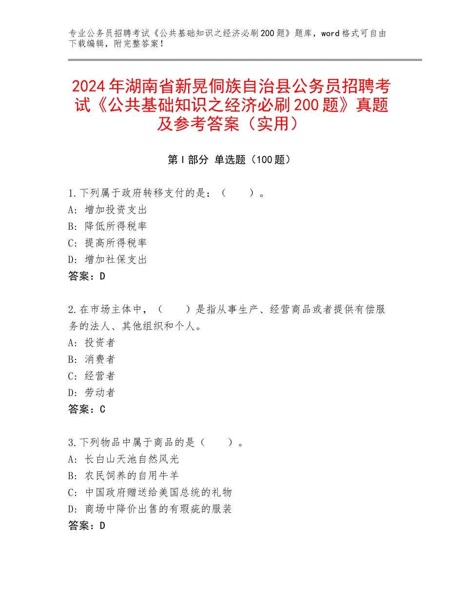 2024年湖南省新晃侗族自治县公务员招聘考试《公共基础知识之经济必刷200题》真题及参考答案（实用）_第1页