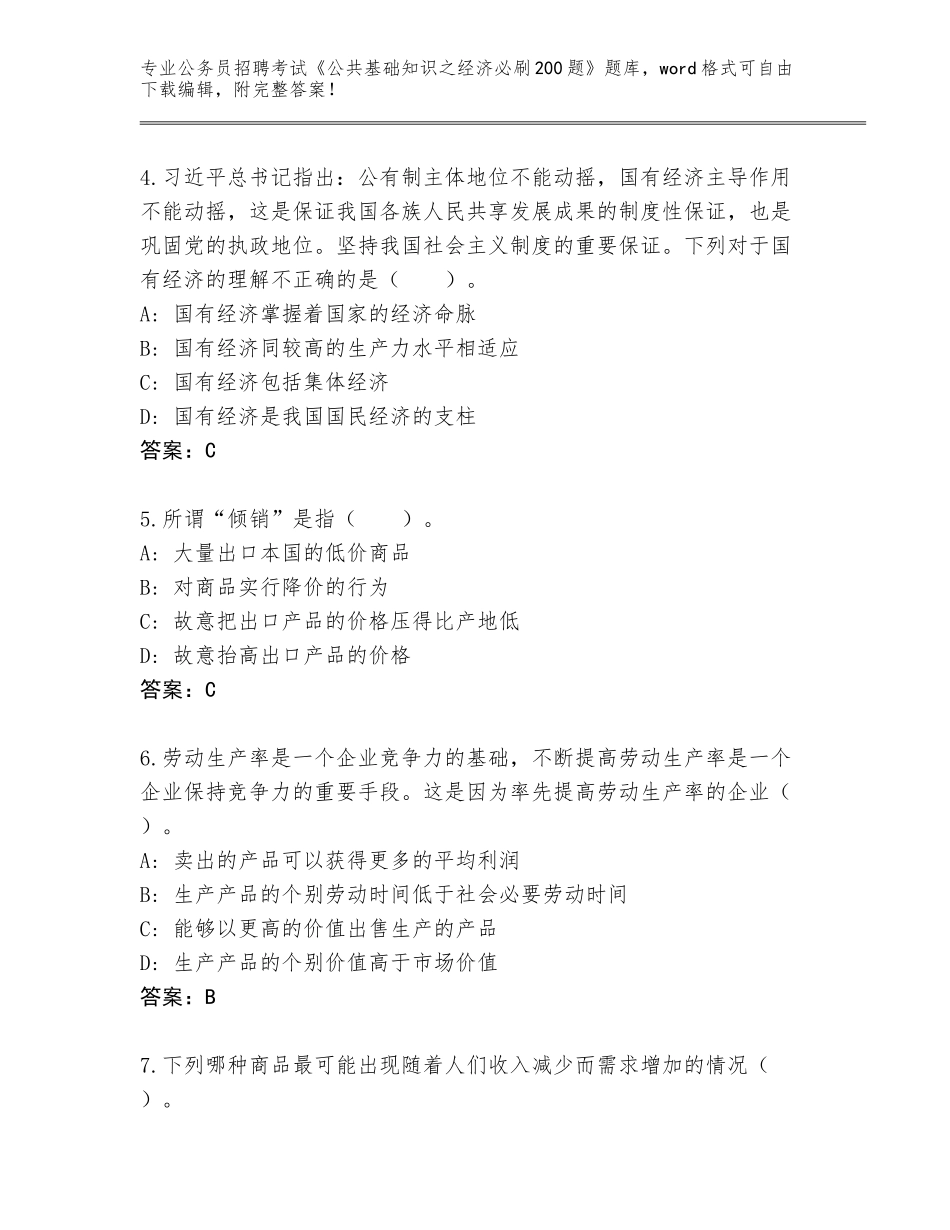 2024年湖南省新晃侗族自治县公务员招聘考试《公共基础知识之经济必刷200题》真题及参考答案（实用）_第2页
