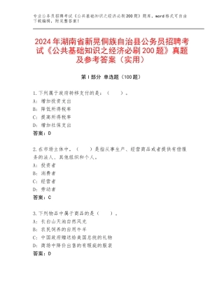 2024年湖南省新晃侗族自治县公务员招聘考试《公共基础知识之经济必刷200题》真题及参考答案（实用）