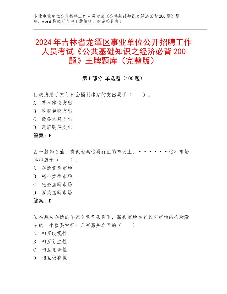 2024年吉林省龙潭区事业单位公开招聘工作人员考试《公共基础知识之经济必背200题》王牌题库（完整版）_第1页