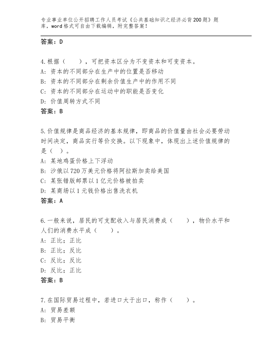 2024年吉林省龙潭区事业单位公开招聘工作人员考试《公共基础知识之经济必背200题》王牌题库（完整版）_第2页