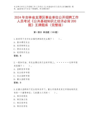 2024年吉林省龙潭区事业单位公开招聘工作人员考试《公共基础知识之经济必背200题》王牌题库（完整版）