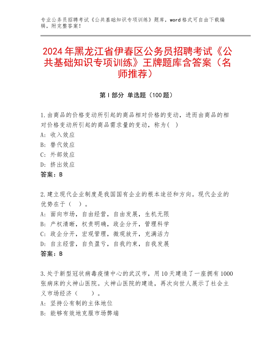 2024年黑龙江省伊春区公务员招聘考试《公共基础知识专项训练》王牌题库含答案（名师推荐）_第1页