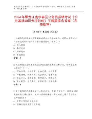 2024年黑龙江省伊春区公务员招聘考试《公共基础知识专项训练》王牌题库含答案（名师推荐）