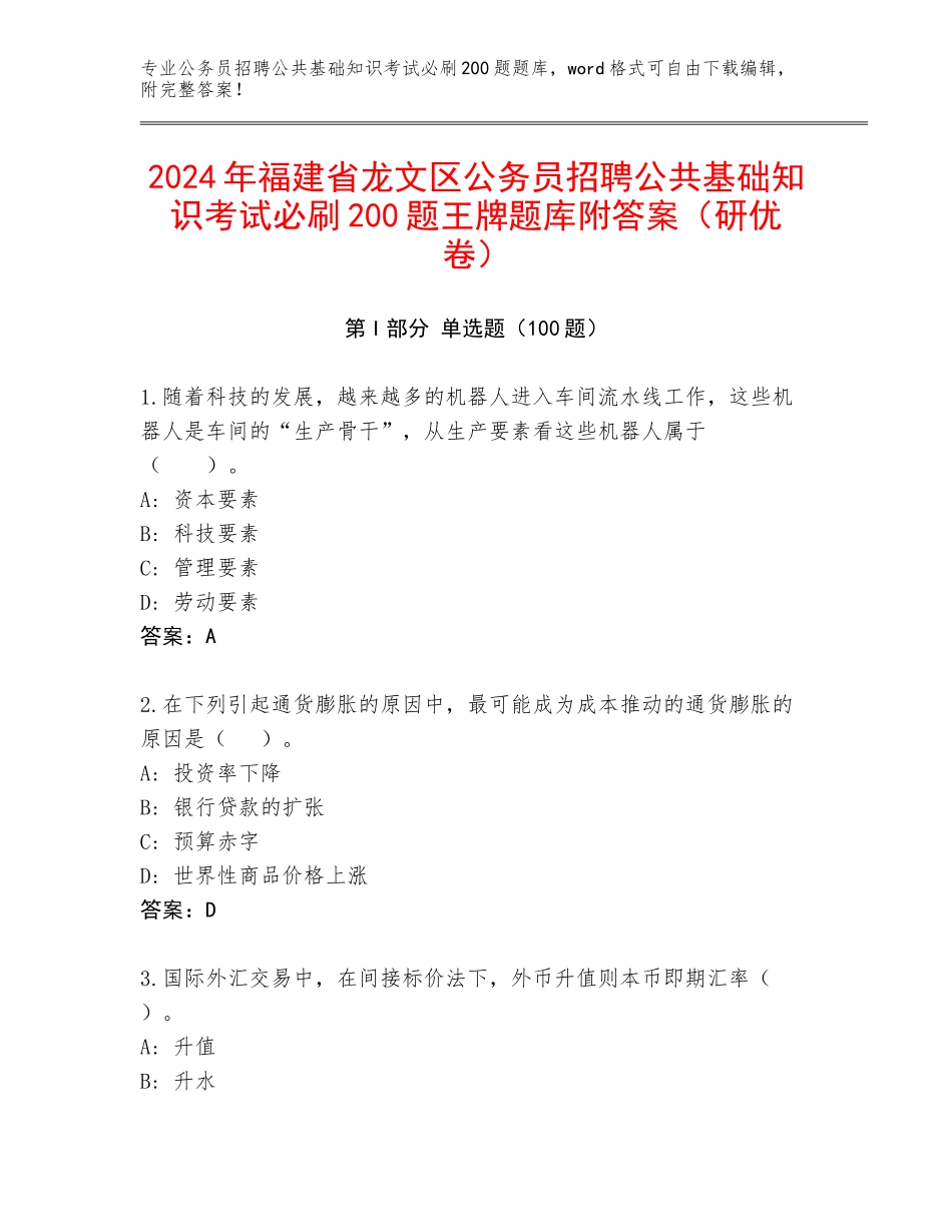 2024年福建省龙文区公务员招聘公共基础知识考试必刷200题王牌题库附答案（研优卷）_第1页