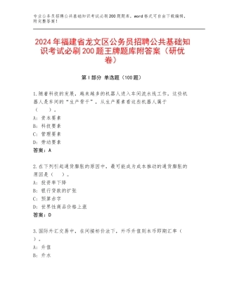 2024年福建省龙文区公务员招聘公共基础知识考试必刷200题王牌题库附答案（研优卷）