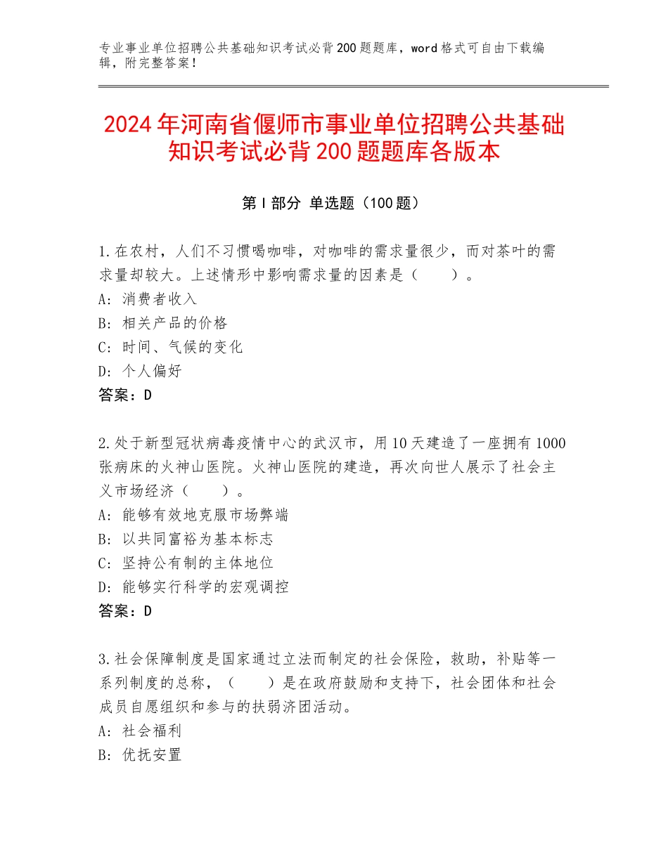 2024年河南省偃师市事业单位招聘公共基础知识考试必背200题题库各版本_第1页