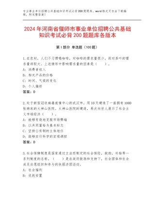 2024年河南省偃师市事业单位招聘公共基础知识考试必背200题题库各版本