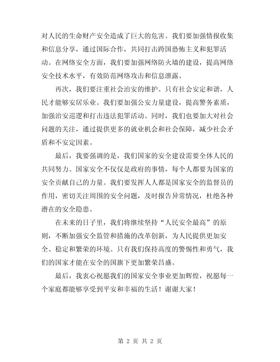 2024年安全的国旗下讲话稿_第2页