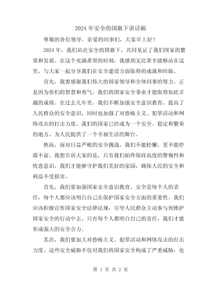 2024年安全的国旗下讲话稿