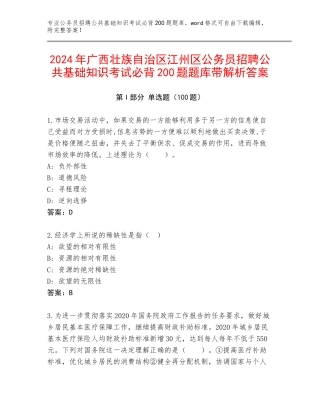 2024年广西壮族自治区江州区公务员招聘公共基础知识考试必背200题题库带解析答案