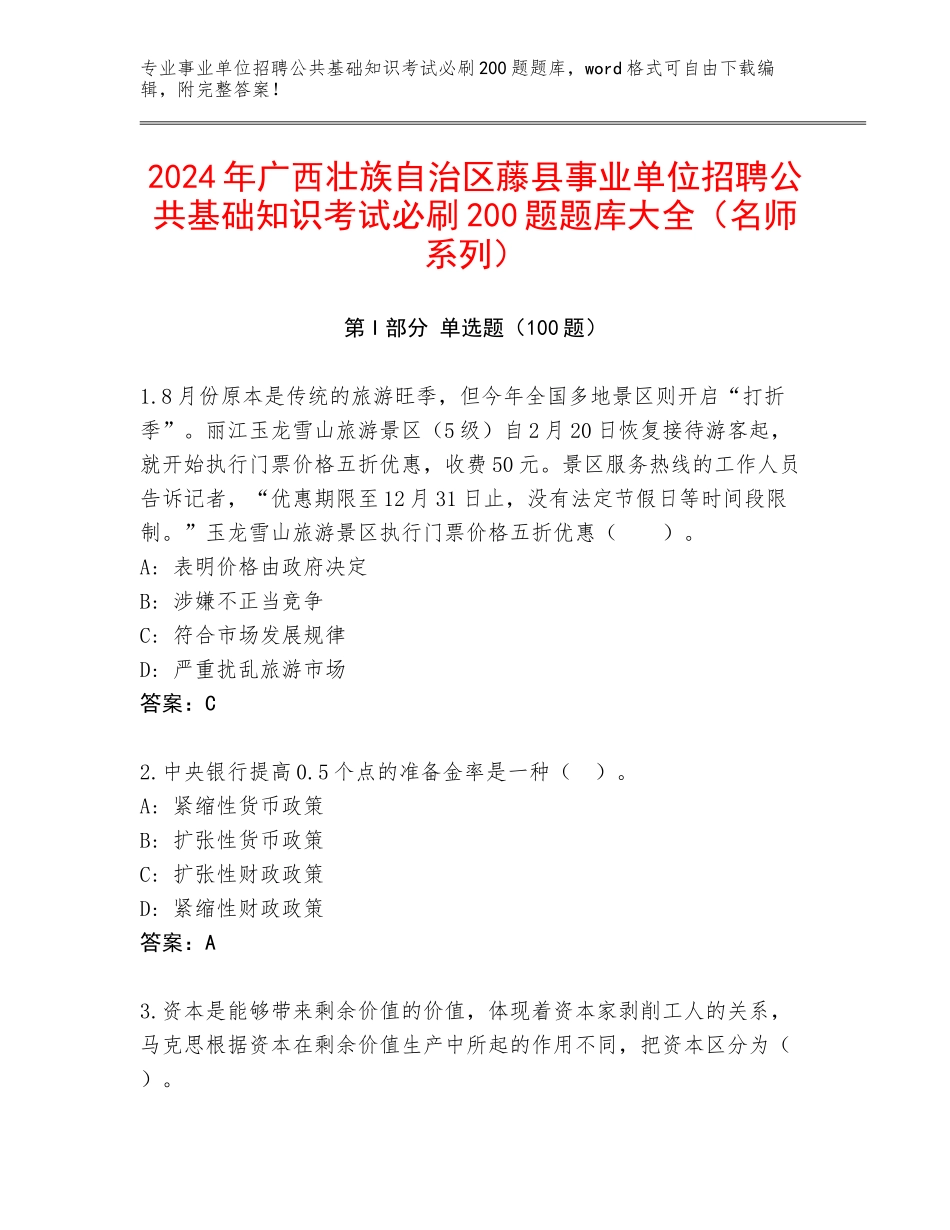 2024年广西壮族自治区藤县事业单位招聘公共基础知识考试必刷200题题库大全（名师系列）_第1页