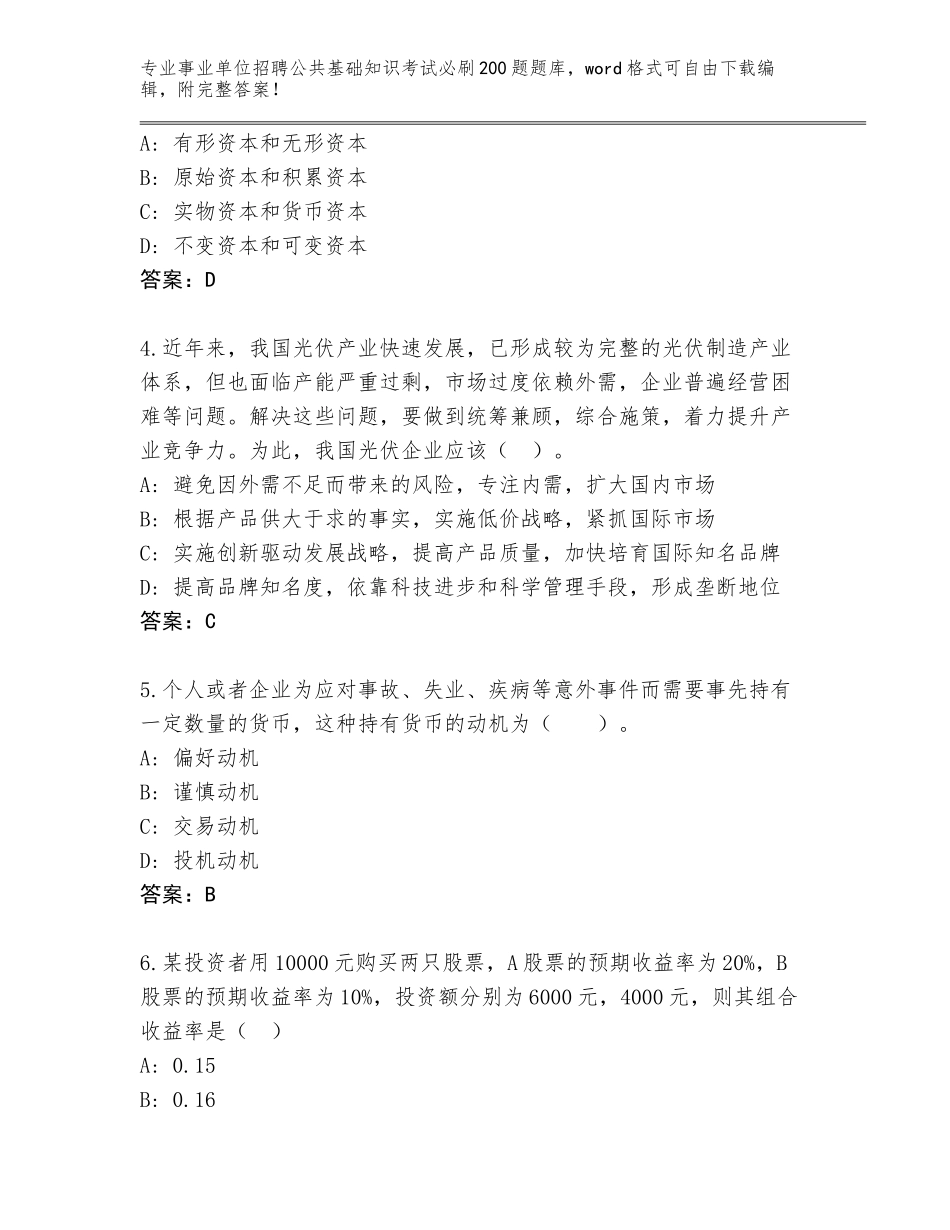 2024年广西壮族自治区藤县事业单位招聘公共基础知识考试必刷200题题库大全（名师系列）_第2页