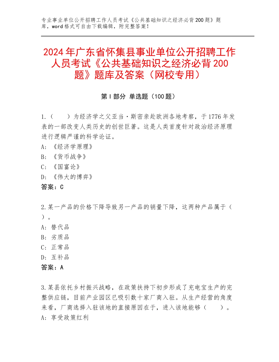 2024年广东省怀集县事业单位公开招聘工作人员考试《公共基础知识之经济必背200题》题库及答案（网校专用）_第1页
