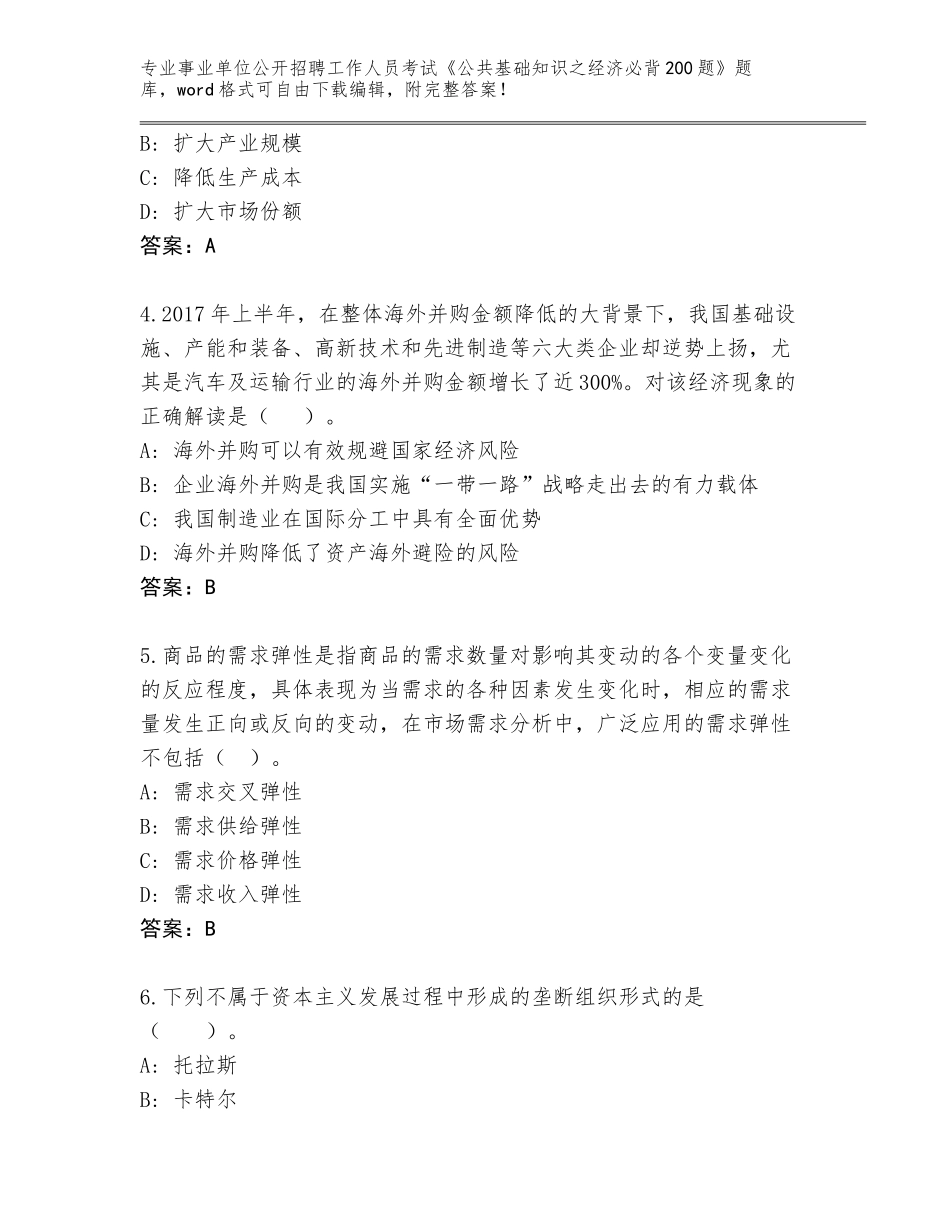 2024年广东省怀集县事业单位公开招聘工作人员考试《公共基础知识之经济必背200题》题库及答案（网校专用）_第2页