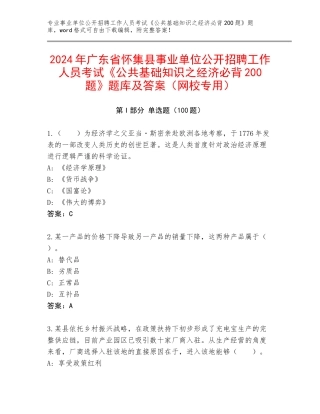 2024年广东省怀集县事业单位公开招聘工作人员考试《公共基础知识之经济必背200题》题库及答案（网校专用）
